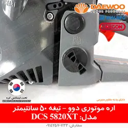 اره موتوری دوو مدل DCS5820XT