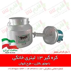 کره گیر خانگی 13 لیتری - طرح تایوان | خرید اینترنتی کره گیر - قیمت کره گیر خانگی ارزان