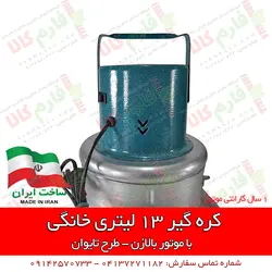 کره گیر خانگی 13 لیتری - طرح تایوان | خرید اینترنتی کره گیر - قیمت کره گیر خانگی ارزان