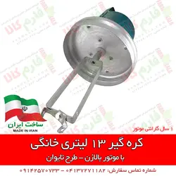 کره گیر خانگی 13 لیتری - طرح تایوان | خرید اینترنتی کره گیر - قیمت کره گیر خانگی ارزان