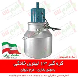 کره گیر خانگی 13 لیتری - طرح تایوان | خرید اینترنتی کره گیر - قیمت کره گیر خانگی ارزان