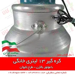 کره گیر خانگی 13 لیتری - طرح تایوان | خرید اینترنتی کره گیر - قیمت کره گیر خانگی ارزان