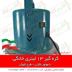 کره گیر خانگی 13 لیتری - طرح تایوان | خرید اینترنتی کره گیر - قیمت کره گیر خانگی ارزان