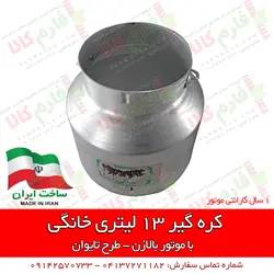 کره گیر خانگی 13 لیتری - طرح تایوان | خرید اینترنتی کره گیر - قیمت کره گیر خانگی ارزان