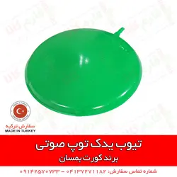 تیوب یدکی توپ صوتی (کلاغ پران) | قیمت و فروش قطعات یدکی کروت بمسان و دگر در فارم کالا