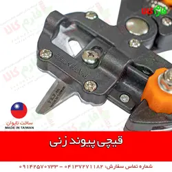 قیچی پیوند