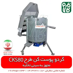 گردو پوست کن طرح CKS80 - ساخت ایران | قیمت انواع پوست کن گردو - گردو پوست کن عالی