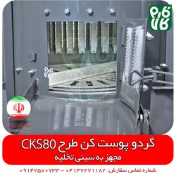 گردو پوست کن طرح CKS80 - ساخت ایران | قیمت انواع پوست کن گردو - گردو پوست کن عالی