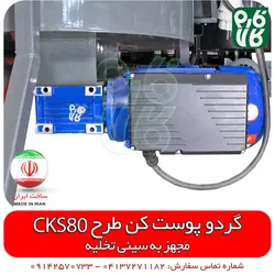 گردو پوست کن طرح CKS80 - ساخت ایران | قیمت انواع پوست کن گردو - گردو پوست کن عالی