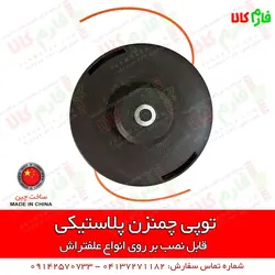 توپی چمنزن پلاستیکی مخصوص علفتراش | قابلیت نصب بر روی انواع علفزن