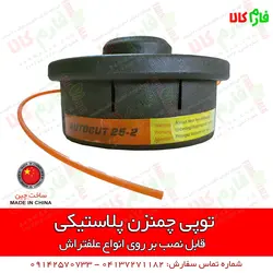 توپی چمنزن پلاستیکی مخصوص علفتراش | قابلیت نصب بر روی انواع علفزن