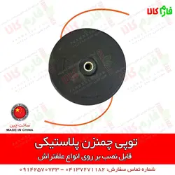 توپی چمنزن پلاستیکی مخصوص علفتراش | قابلیت نصب بر روی انواع علفزن