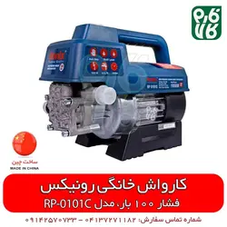 دستگاه کارواش خانگی رونیکس مدل RP-0101C | قیمت روز اسفند 11, 1401