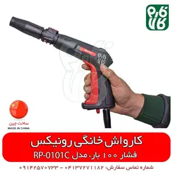 دستگاه کارواش خانگی رونیکس مدل RP-0101C | قیمت روز اسفند 11, 1401