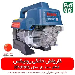 دستگاه کارواش خانگی رونیکس مدل RP-0101C | قیمت روز اسفند 11, 1401