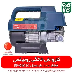 دستگاه کارواش خانگی رونیکس مدل RP-0101C | قیمت روز اسفند 11, 1401