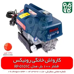 دستگاه کارواش خانگی رونیکس مدل RP-0101C | قیمت روز اسفند 11, 1401