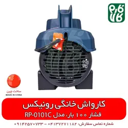 دستگاه کارواش خانگی رونیکس مدل RP-0101C | قیمت روز اسفند 11, 1401