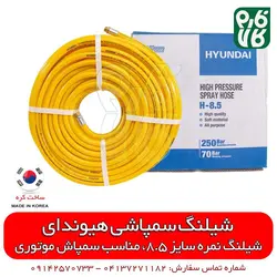 شیلنگ سمپاش موتوری هیوندای کره - سایز 8.5 | قیمت شیلنگ سمپاشی - بهترین شیلنگ سمپاش تراکتور