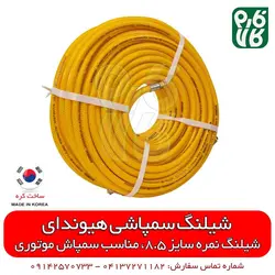 شیلنگ سمپاش موتوری هیوندای کره - سایز 8.5 | قیمت شیلنگ سمپاشی - بهترین شیلنگ سمپاش تراکتور
