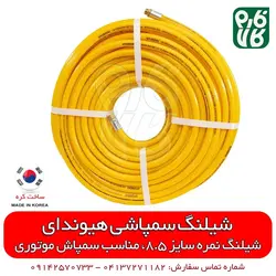 شیلنگ سمپاش موتوری هیوندای کره - سایز 8.5 | قیمت شیلنگ سمپاشی - بهترین شیلنگ سمپاش تراکتور