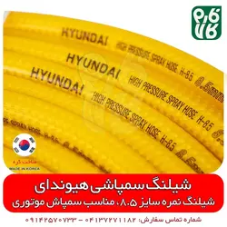 شیلنگ سمپاش موتوری هیوندای کره - سایز 8.5 | قیمت شیلنگ سمپاشی - بهترین شیلنگ سمپاش تراکتور