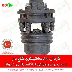 گاردان 85 سانتیمتری کلاچ دار ll مشخصات قیمت و انواع گاردان های کاوردار کشاورزی و باغی