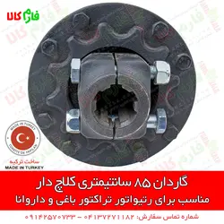 گاردان 85 سانتیمتری کلاچ دار ll مشخصات قیمت و انواع گاردان های کاوردار کشاورزی و باغی