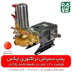 پمپ سمپاش 120 تراکتوری اپکس ll قیمت پمپ سمپاش 120 ll مشخصات و خرید آنلاین