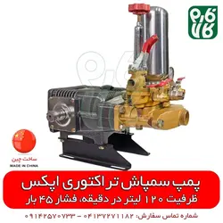 پمپ سمپاش 120 تراکتوری اپکس ll قیمت پمپ سمپاش 120 ll مشخصات و خرید آنلاین