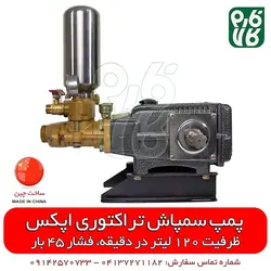 پمپ سمپاش 120 تراکتوری اپکس ll قیمت پمپ سمپاش 120 ll مشخصات و خرید آنلاین