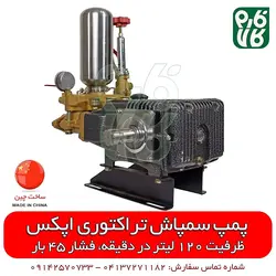 پمپ سمپاش 120 تراکتوری اپکس ll قیمت پمپ سمپاش 120 ll مشخصات و خرید آنلاین