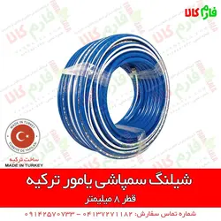 شیلنگ سمپاشی یامور ترکیه - نمره 8 | قیمت شیلنگ سمپاشی - بهترین شیلنگ سمپاش فرغونی