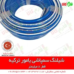 شیلنگ سمپاشی یامور ترکیه - نمره 8 | قیمت شیلنگ سمپاشی - بهترین شیلنگ سمپاش فرغونی