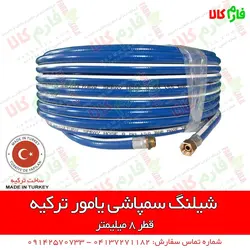 شیلنگ سمپاشی یامور ترکیه - نمره 8 | قیمت شیلنگ سمپاشی - بهترین شیلنگ سمپاش فرغونی