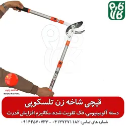 قیچی شاخه زن تلسکوپی با بهترین کیفیت و قیمت به روز