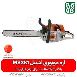 قیمت و مشخصات اره موتوری اشتیل مدل MS 381 (های کپی)