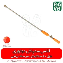 لانس سمپاش 90 سانتیمتری سر صاف | مناسب برای انواع سمپاش تراکتوری فرغونی و زراعی