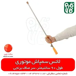 لانس سمپاش 90 سانتیمتری سر صاف | مناسب برای انواع سمپاش تراکتوری فرغونی و زراعی