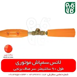 لانس سمپاش 90 سانتیمتری سر صاف | مناسب برای انواع سمپاش تراکتوری فرغونی و زراعی