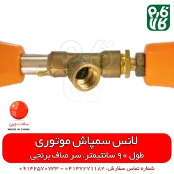لانس سمپاش 90 سانتیمتری سر صاف | مناسب برای انواع سمپاش تراکتوری فرغونی و زراعی