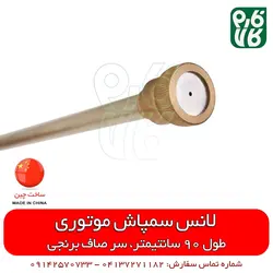 لانس سمپاش 90 سانتیمتری سر صاف | مناسب برای انواع سمپاش تراکتوری فرغونی و زراعی