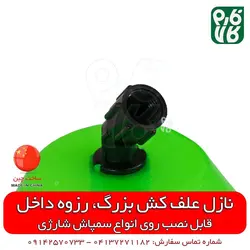 نازل علفکش بزرگ سمپاش شارژی | قیمت قطعات یدکی سمپاش شارژی پشتی - فارم کالا %