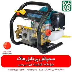 سمپاش پرتابل موتوری ماک با موتور دو زمانه | با ویدیو اختصاصی فارم کالا MAAK