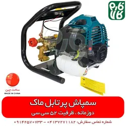 سمپاش پرتابل موتوری ماک با موتور دو زمانه | با ویدیو اختصاصی فارم کالا MAAK