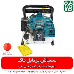 سمپاش پرتابل موتوری ماک با موتور دو زمانه | با ویدیو اختصاصی فارم کالا MAAK