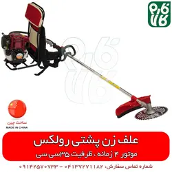 علفزن پشتی 4 زمانه رولکس - با موتور 4 زمانه | قیمت انواع علفزن و علفتراش