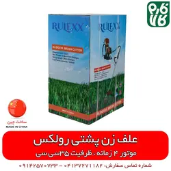 علفزن پشتی 4 زمانه رولکس - با موتور 4 زمانه | قیمت انواع علفزن و علفتراش