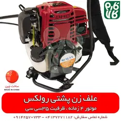 علفزن پشتی 4 زمانه رولکس - با موتور 4 زمانه | قیمت انواع علفزن و علفتراش