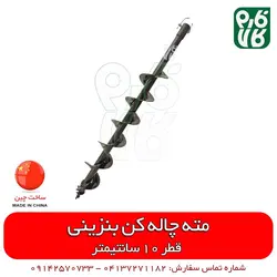 مته چاله کن بنزینی - قطر 10 سانتیمتر | قیمت چاله کن دستی - نهال کن قوی